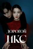Дорогой Икс (2025)